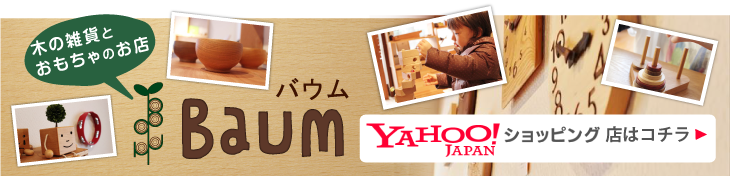 木の雑貨とおもちゃのお店Baum ヤフーショップはコチラ